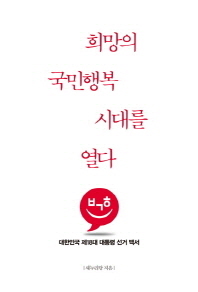 희망의 국민행복 시대를 열다 : 대한민국 제18대 대통령 선거 백서 책표지