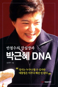 안철수의 강심장과 박근혜 DNA 책표지