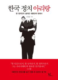 한국 정치 아리랑 : 한 정치인이 살아온 대한민국 현대사 책표지