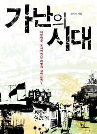 가난의 시대 : 대한민국 도시빈민은 어떻게 살았는가? 책표지
