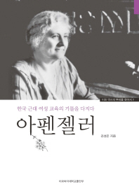 아펜젤러 : 한국 근대 여성 교육의 기틀을 다지다 책표지