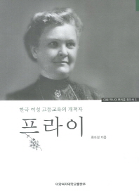 프라이 : 한국 여성 고등교육의 개척자 책표지