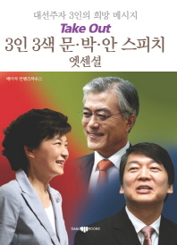 3인 3색 문·박·안 스피치 엣센셜 : 대선주자 3인의 희망 메시지 책표지
