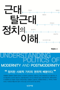 근대 탈근대 정치의 이해 = Understanding politics of modernity and postmodernity 책표지