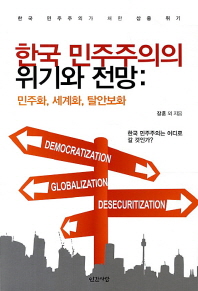 한국 민주주의의 위기와 전망 : 민주화, 세계화, 탈안보화 책표지