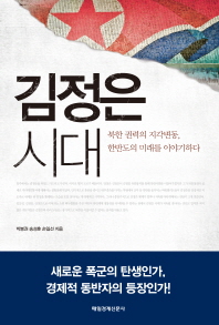 김정은 시대 : 북한 권력의 지각변동, 한반도의 미래를 이야기하다 책표지