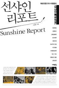 선샤인 리포트 = Sunshine report : 북한전문기자 이영종의 햇볕정책 취재파일 책표지