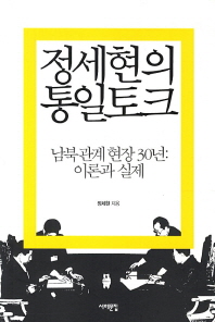 정세현의 통일토크 : 남북관계현장 30년: 이론과 실제 책표지