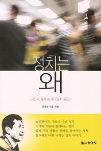 정치는 왜 : 시민과 함께 쓴 한국정치 뒤집기 책표지