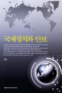 국제정치와 안보 책표지