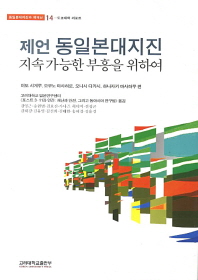 제언-동일본대지진 : 지속 가능한 부흥을 위하여 책표지