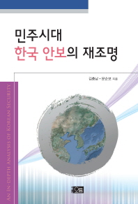 민주시대 한국 안보의 재조명 = (An) in-depth analysis of Korean security 책표지