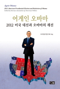 어게인 오바마 : 2012 미국 대선과 오바마의 재선 = Again Obama : 2012 American presidential election and reelection of Obama 책표지