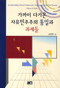 가까이 다가온 자유민주주의 통일과 과제들 = (An) impending liberal democratic unification of the two Koreas : vision & tasks 책표지