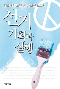 선거 기획과 실행 : 김효태의 노원(병) 재보선 보고서 책표지