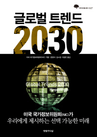 글로벌 트렌드 2030 책표지