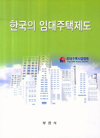 한국의 임대주택제도 책표지