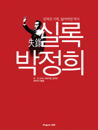 실록 박정희 : 잊혀진 기록, 잃어버린 역사 책표지