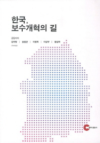 한국, 보수개혁의 길 책표지