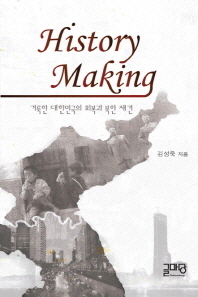 History making : 거룩한 대한민국의 회복과 북한 재건 책표지