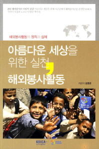 아름다운 세상을 위한 실천 해외봉사활동 : 해외봉사활동의 원칙과 실제 책표지