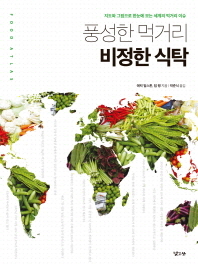 풍성한 먹거리 비정한 식탁 : 지도와 그림으로 한눈에 보는 세계의 먹거리 이슈 책표지