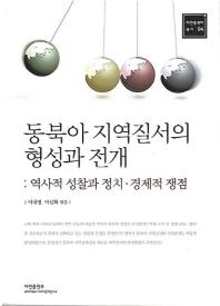 동북아 지역질서의 형성과 전개 : 역사적 성찰과 정치·경제적 쟁점 책표지