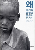 왜 세계의 절반은 굶주리는가?: 유엔 식량특별조사관이 아들에게 들려주는 기아의 진실 책표지