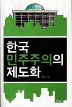한국 민주주의의 제도화 책표지