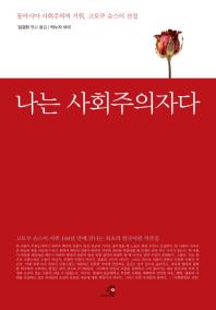 나는 사회주의자다 : 동아시아 사회주의의 기원, 고토쿠 슈스이 선집 책표지