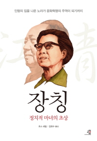 장칭 : 정치적 마녀의 초상 책표지