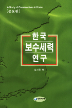 한국보수세력연구 = (A) study of conservatives in Korea 책표지