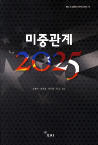 미중관계 2025/ US-China relations 2025 책표지