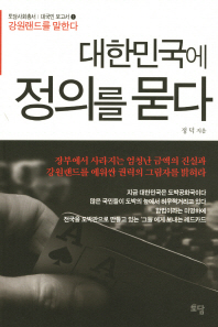대한민국에 정의를 묻다 책표지
