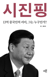 시진핑 : 13억 중국인의 리더, 그는 누구인가? 책표지