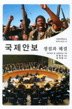 국제안보 : 쟁점과 해결 책표지