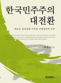 한국민주주의 대전환 : 새로운 정치경제 가치와 사회정의의 모색 책표지