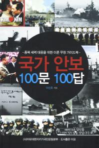 국가 안보 100문 100답 : 종북 세력 대응을 위한 이론 무장 가이드북 책표지