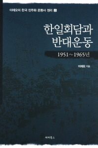 한일회담과 반대운동: 1951~1965년 책표지