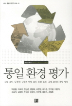 통일 환경 평가 : 국내 요인, 남북한 상대적 역량 요인, 북한 요인, 국제 요인의 종합 평가 책표지