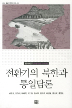 전환기의 북한과 통일담론 책표지