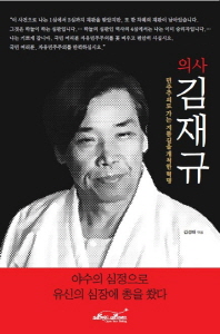 (의사) 김재규 : 민주주의로 가는 지름길을 개척한 혁명 책표지