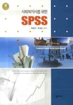사회복지사를 위한 SPSS = Statistical package for the social sciences