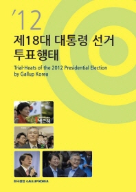 제18대 대통령 선거 투표행태 = Trial-heats of the 2012 presidential election by Gallup Korea 책표지