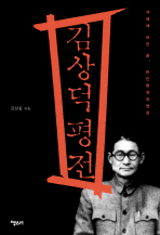 김상덕 평전 : 겨레에 바친 애국혼, 반민특위위원장 책표지