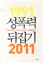 성폭력 뒤집기 : 한국성폭력상담소 20년의 회고와 전망 책표지