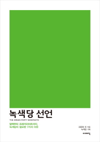 녹색당 선언 = 탈핵부터 프레카리아트까지, 녹색당이 필요한 7가지 이유 / (The) green party manifesto 책표지