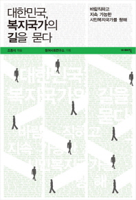 대한민국, 복지국가의 길을 묻다 : 바람직하고 지속 가능한 시민복지국가를 향해 책표지