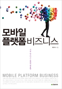 모바일 플랫폼 비즈니스 = Mobile platform business : 기술·비즈니스·문화의 대융합 책표지