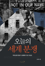 오늘의 세계 분쟁 : 국제 분쟁 전문가 김재명의 전선 리포트 책표지